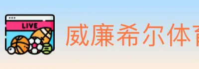 威廉希尔体育 logo